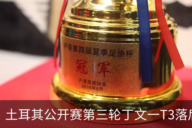 土耳其公开赛第三轮丁文一T3落后1杆 吴阿顺T9